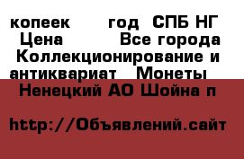 10 копеек 1837 год. СПБ НГ › Цена ­ 800 - Все города Коллекционирование и антиквариат » Монеты   . Ненецкий АО,Шойна п.